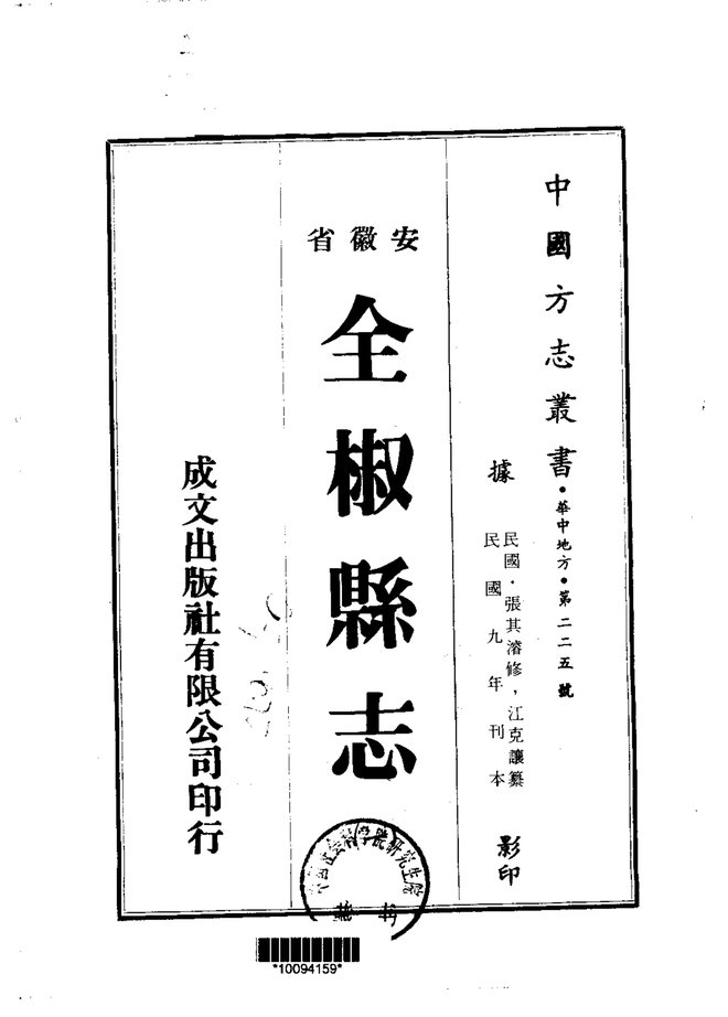 全椒县志（民国刊本） 书影 1