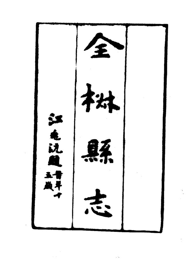 全椒县志（民国刊本） 书影 4