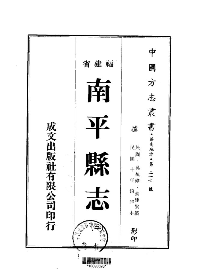 南平县志（民国铅印本） 书影 1
