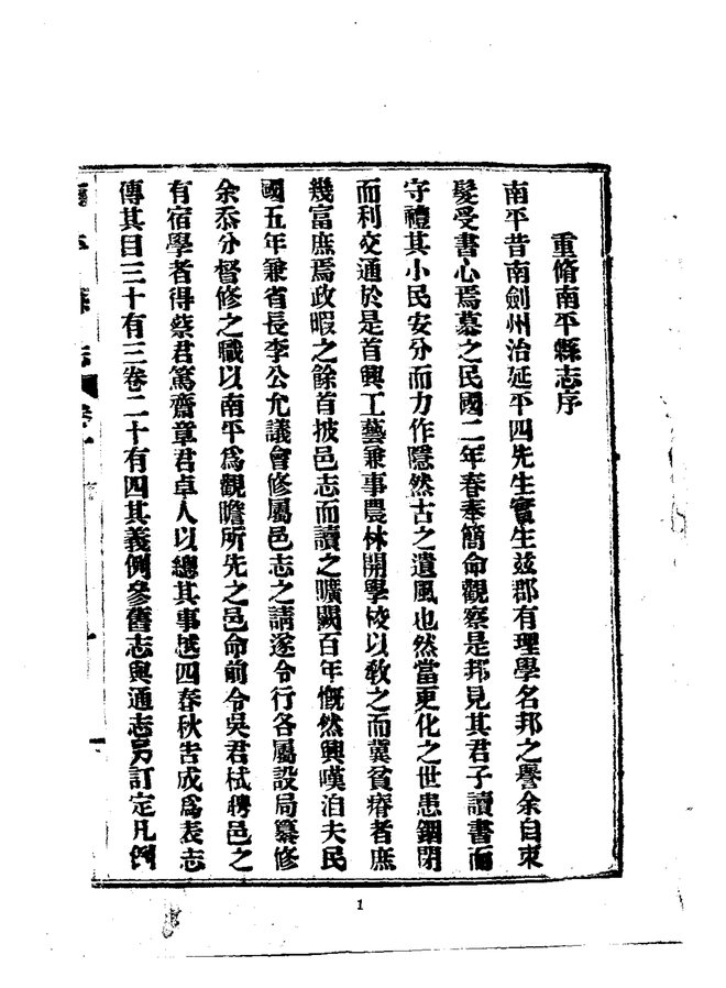 南平县志（民国铅印本） 书影 3