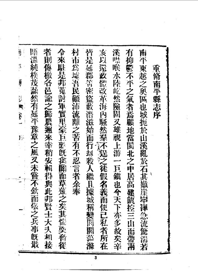 南平县志（民国铅印本） 书影 5