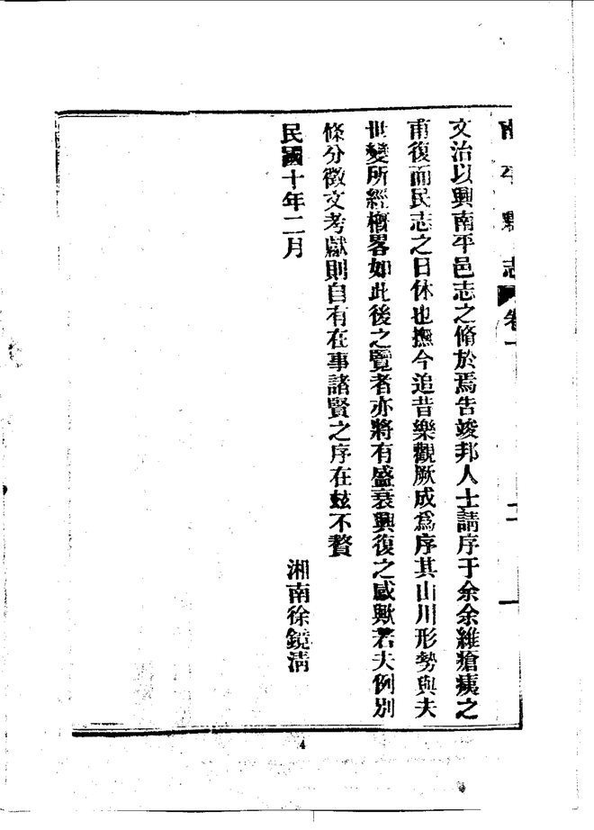 南平县志（民国铅印本） 书影 6
