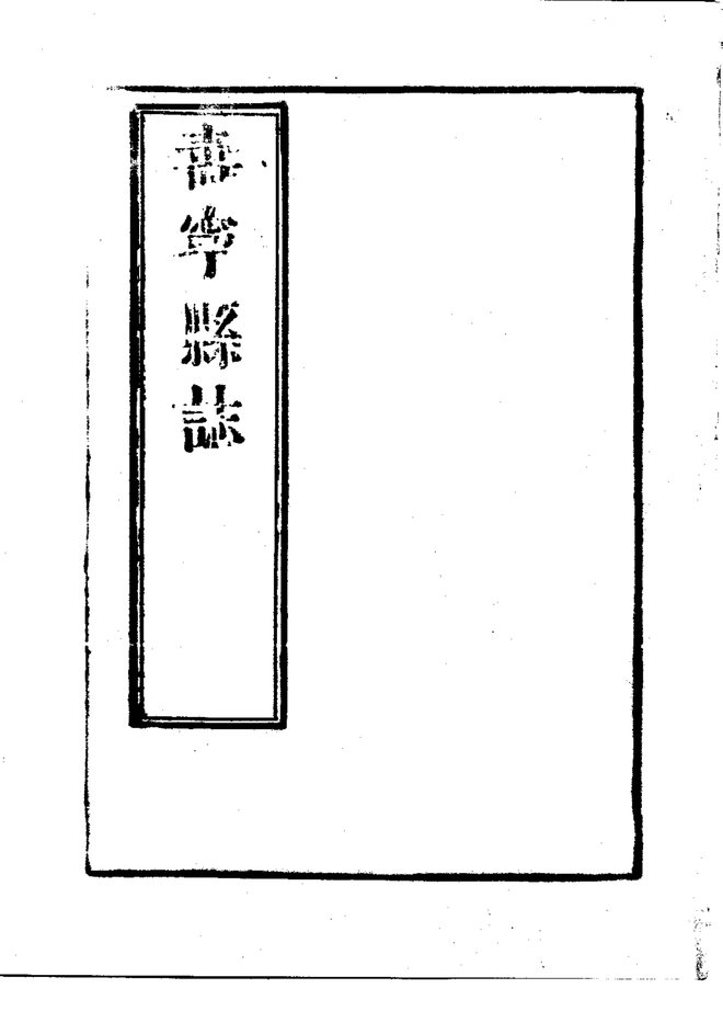 寿宁县志（康熙刊本） 书影 3