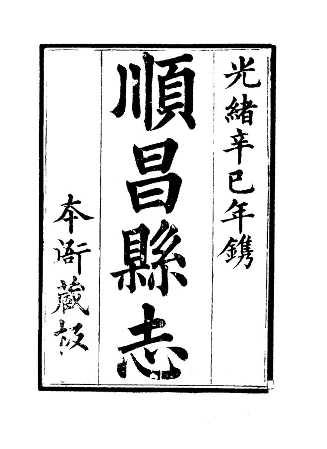 顺昌县志 书影 3