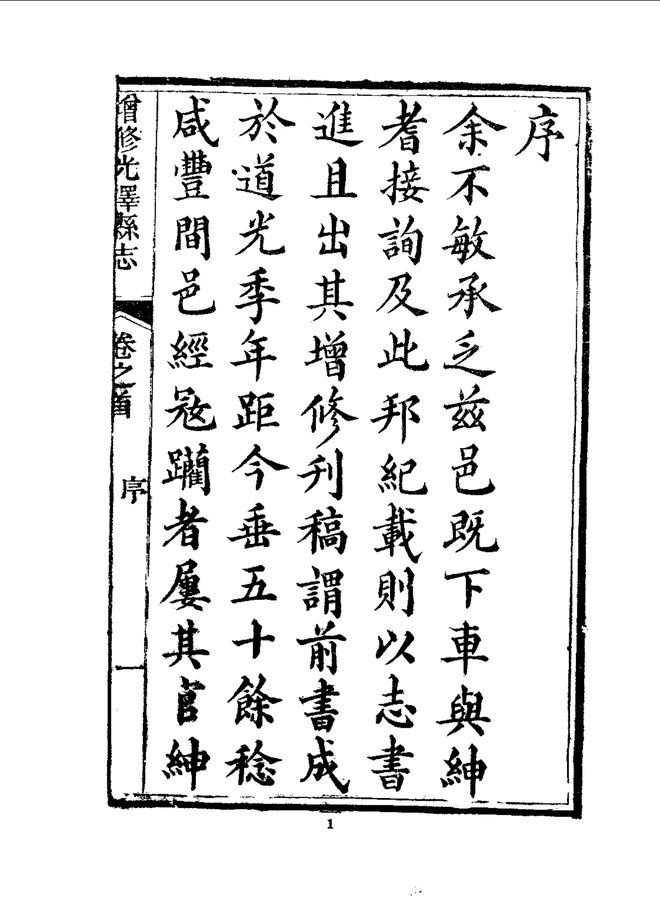 光泽县志 书影 5