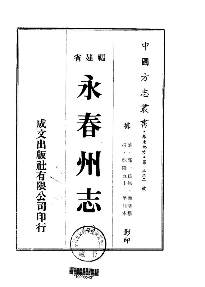 永春州志（乾隆刊本） 书影 2