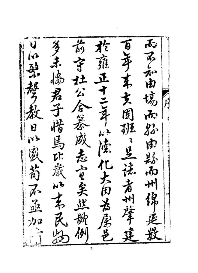 永春州志（乾隆刊本） 书影 6