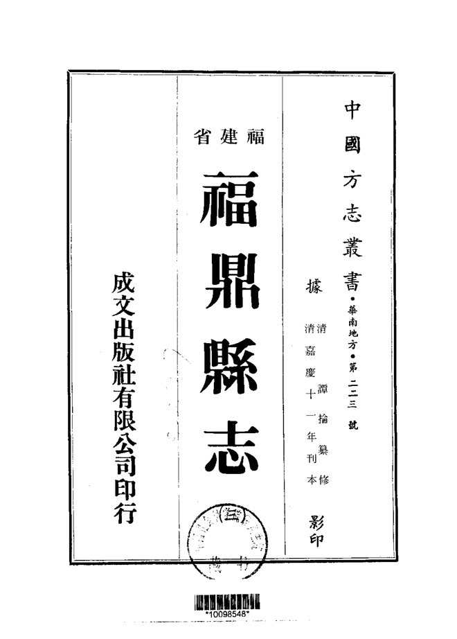 福鼎县志（嘉庆刊本） 书影 2