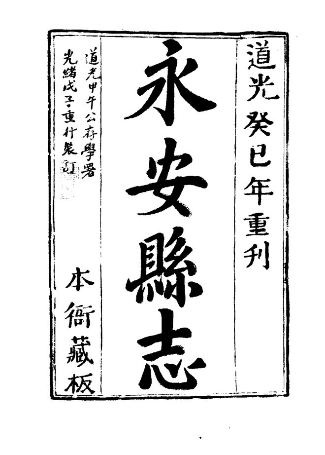 永安县志 书影 3