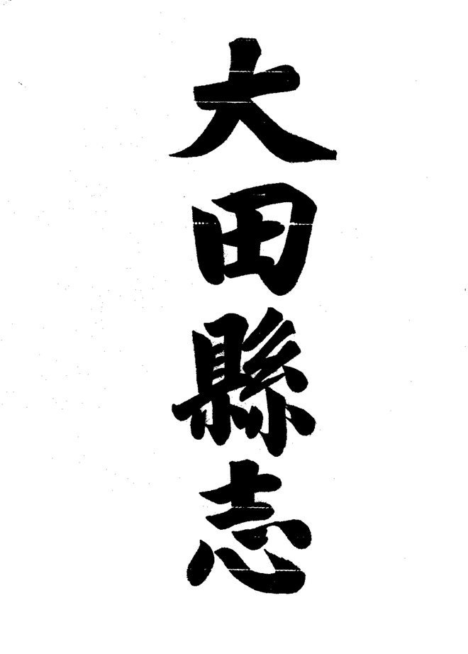 大田县志（民国铅印本） 书影 3