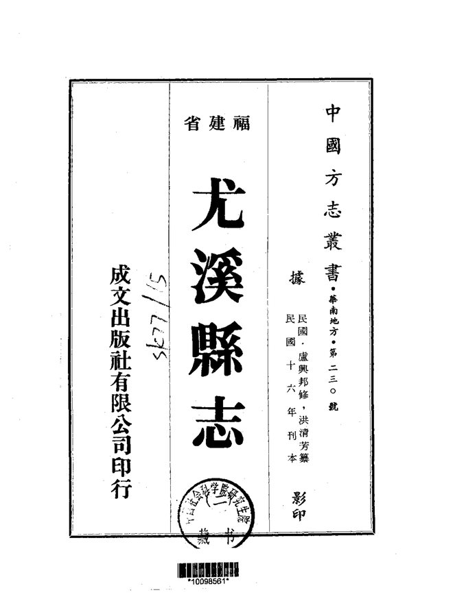 尤溪县志（民国刊本） 书影 2