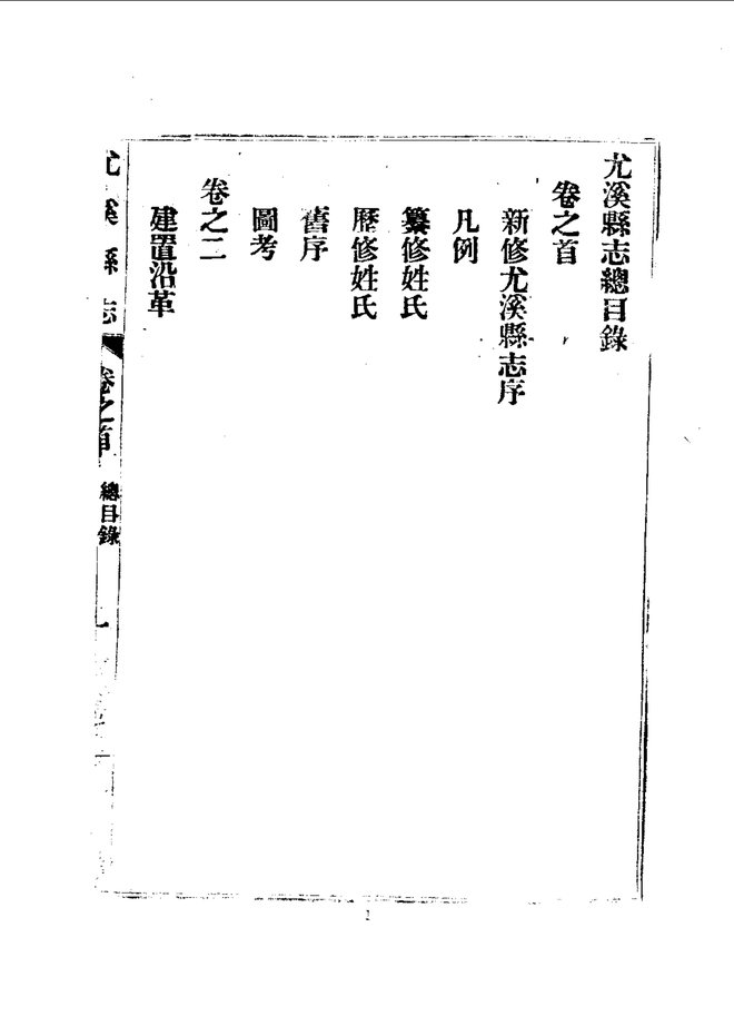 尤溪县志（民国刊本） 书影 3