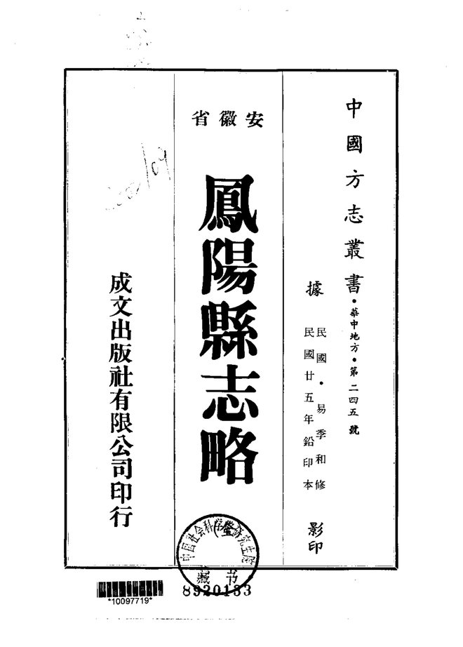 凤阳县志略（民国二十五年排印本） 书影 1