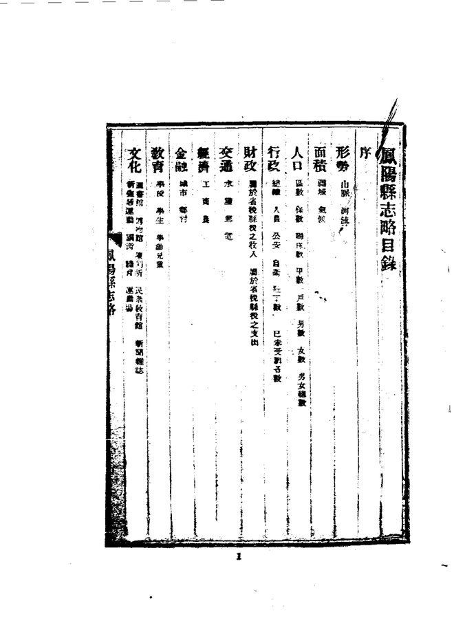 凤阳县志略（民国二十五年排印本） 书影 3