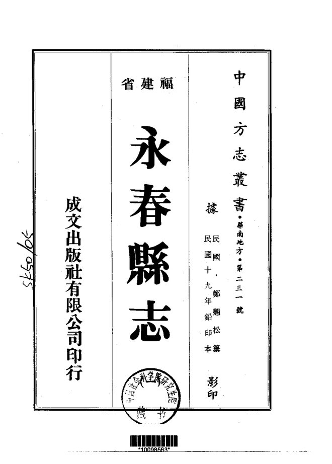 永春县志（民国铅印本） 书影 1