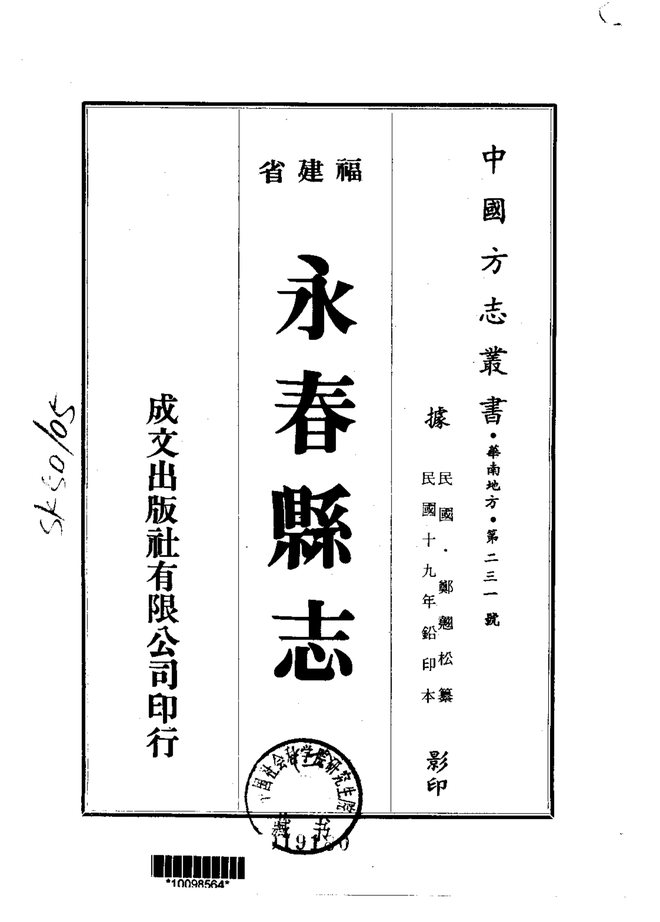 永春县志（民国铅印本） 书影 2