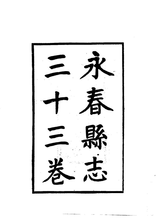 永春县志（民国铅印本） 书影 4