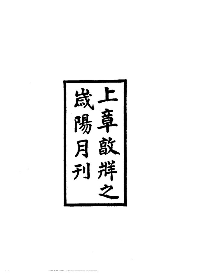 永春县志（民国铅印本） 书影 5