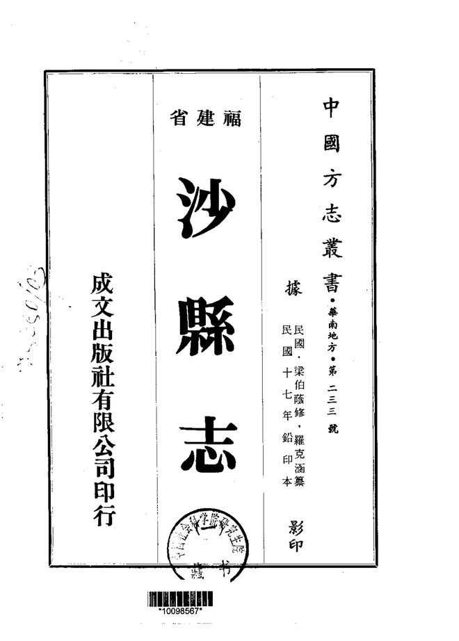 沙县志（民国铅印本） 书影 1