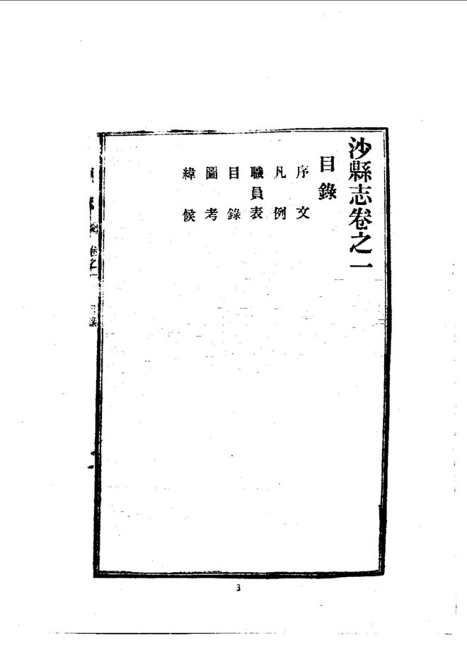 沙县志（民国铅印本） 书影 6
