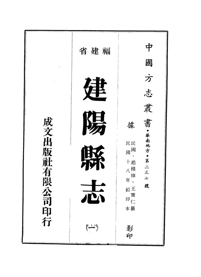 建阳县志 书影 1