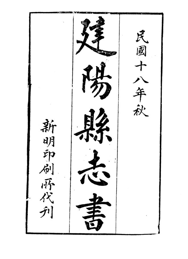建阳县志 书影 3