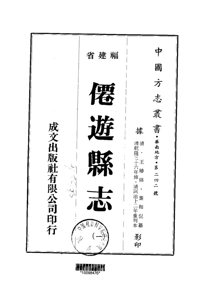 仙游县志 书影 1