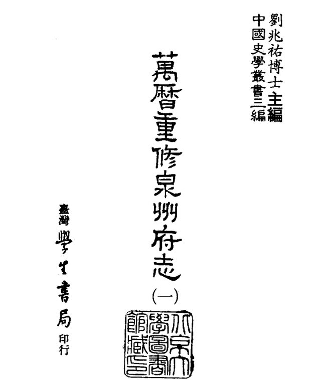 万历重修泉州府志 书影 1