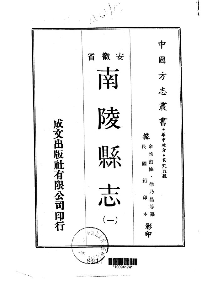 南陵县志(民国十三年排印本) 书影 1