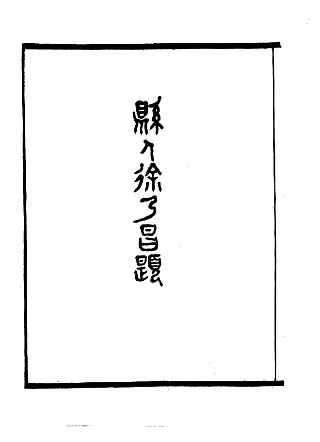 南陵县志(民国十三年排印本) 书影 4