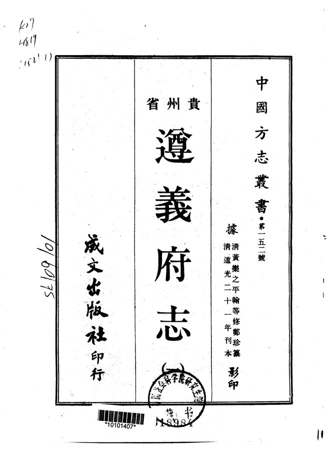 遵义府志(道光二十一年刊本) 书影 1