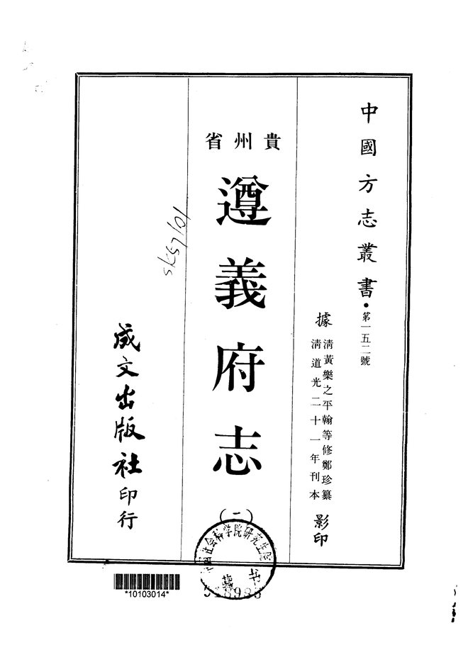 遵义府志(道光二十一年刊本) 书影 2