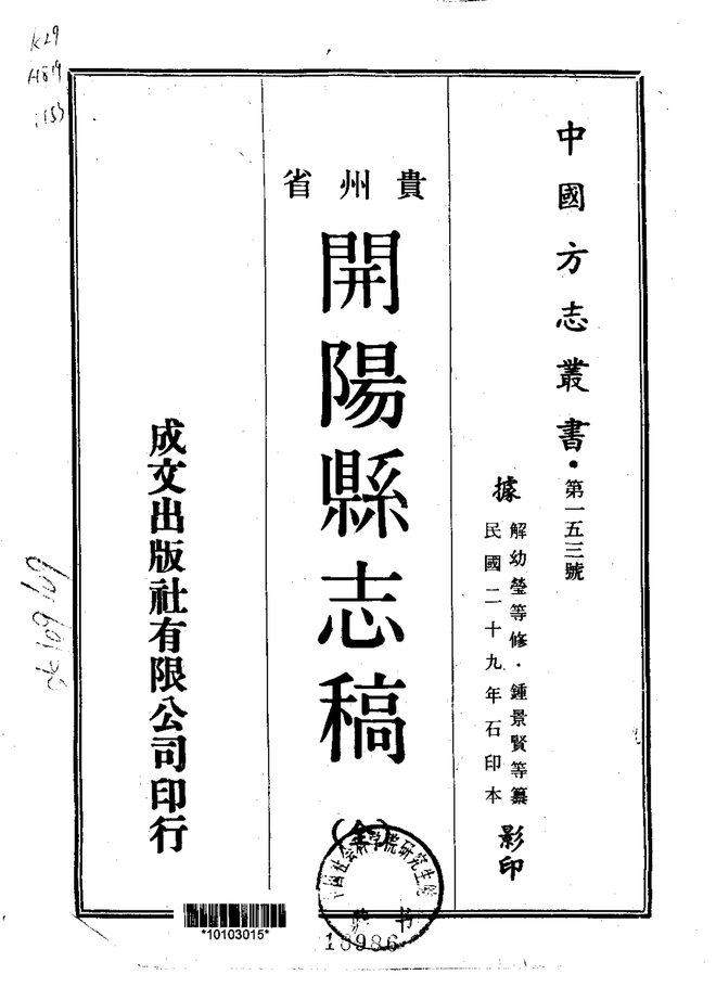 开阳县志稿（民国二十九年石印本） 书影 1