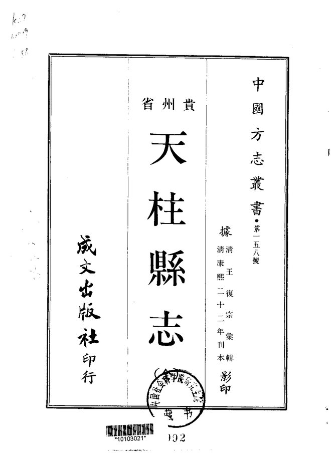 天柱县志（康熙二十二年刊本） 书影 1