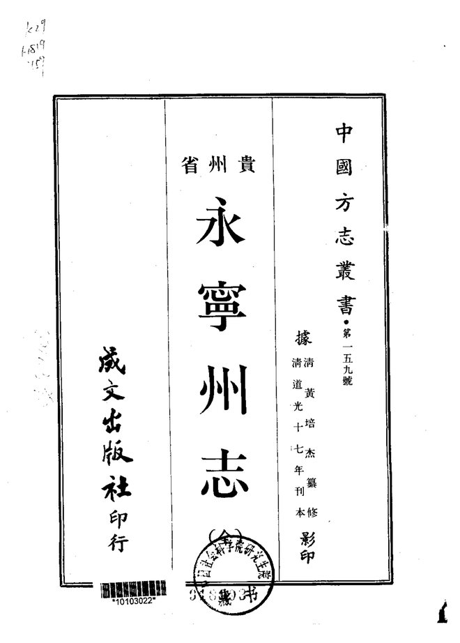永宁州志（道光十七年刊本） 书影 1