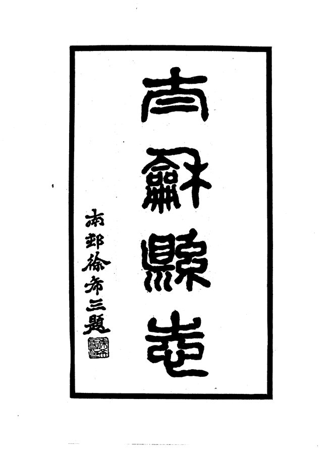 太和县志(民国十四年排印本) 书影 3