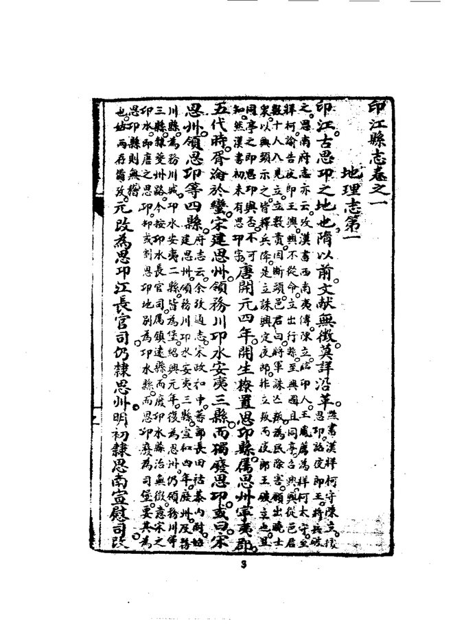 印江县志（道光十七年重印本） 书影 5