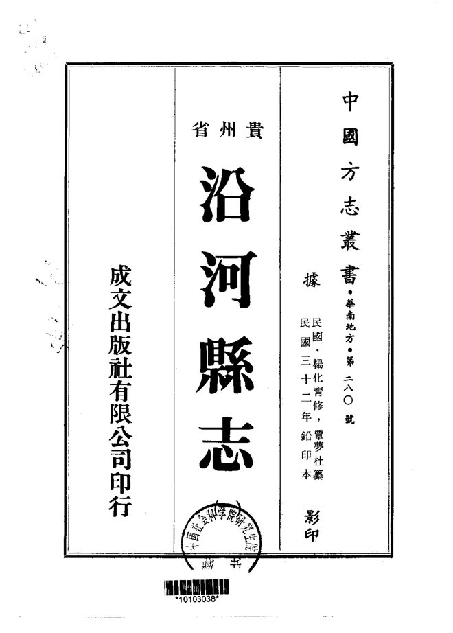 沿河县志（民国三十二年排印本） 书影 1