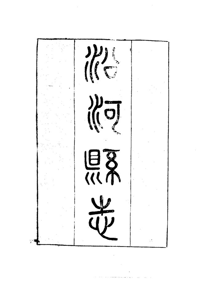 沿河县志（民国三十二年排印本） 书影 4