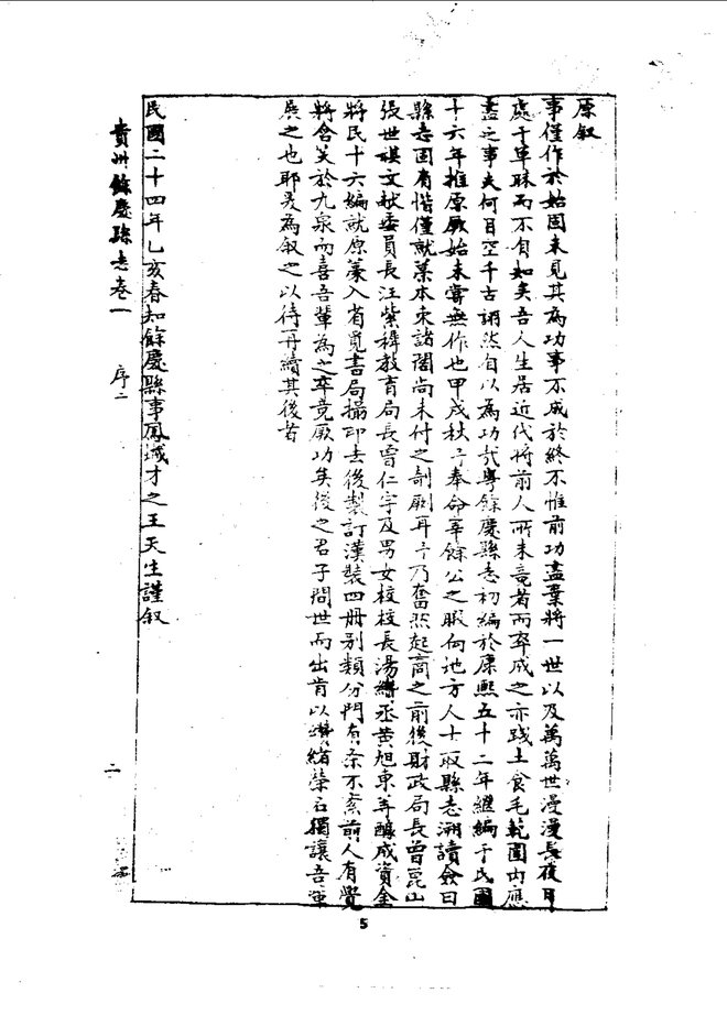 余庆县志（民国二十五年石印本） 书影 6