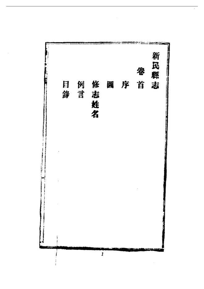 新民县志（民国石印本） 书影 3