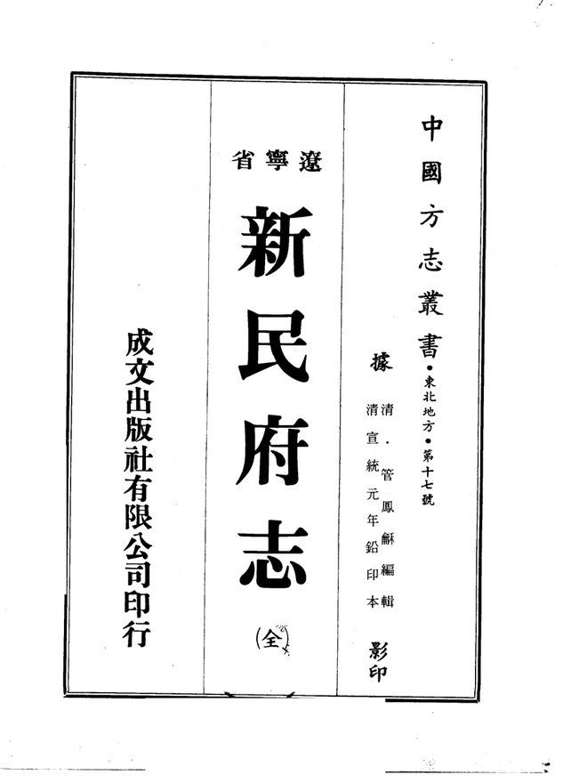 新民府志（宣统铅印本） 书影 1