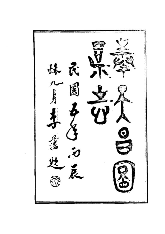 昌图县志（民国铅印本） 书影 3