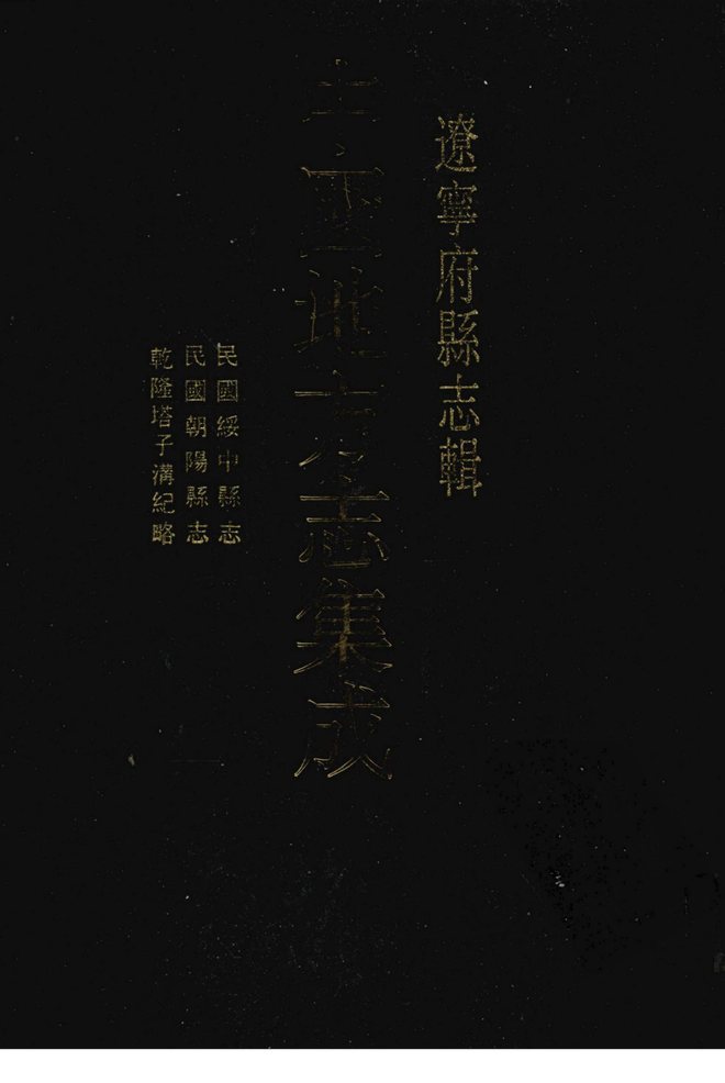 朝阳县志（民国刊本） 书影 1