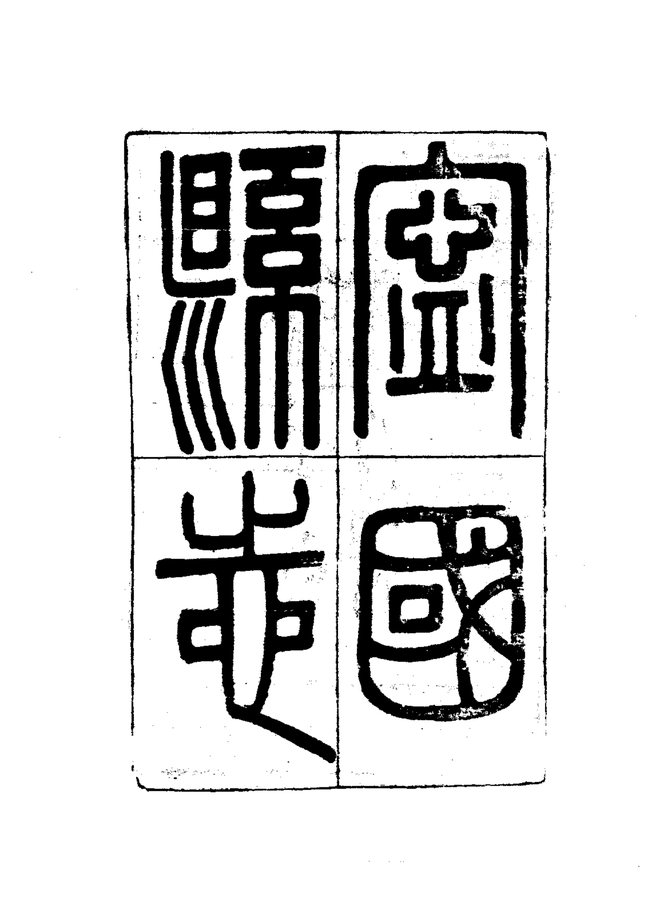 宁国县志（民国铅印本） 书影 3
