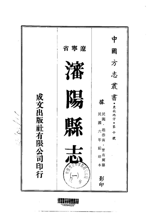 沈阳县志（民国铅印本） 书影 1