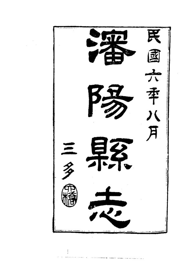 沈阳县志（民国铅印本） 书影 2