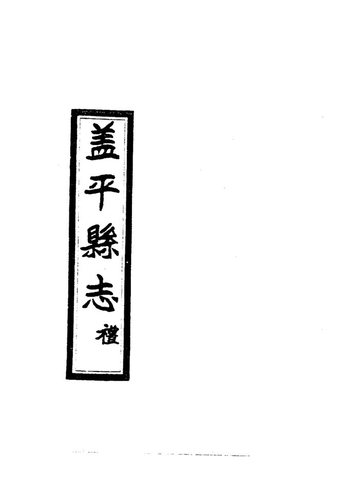 盖平县志（民国铅印本） 书影 2
