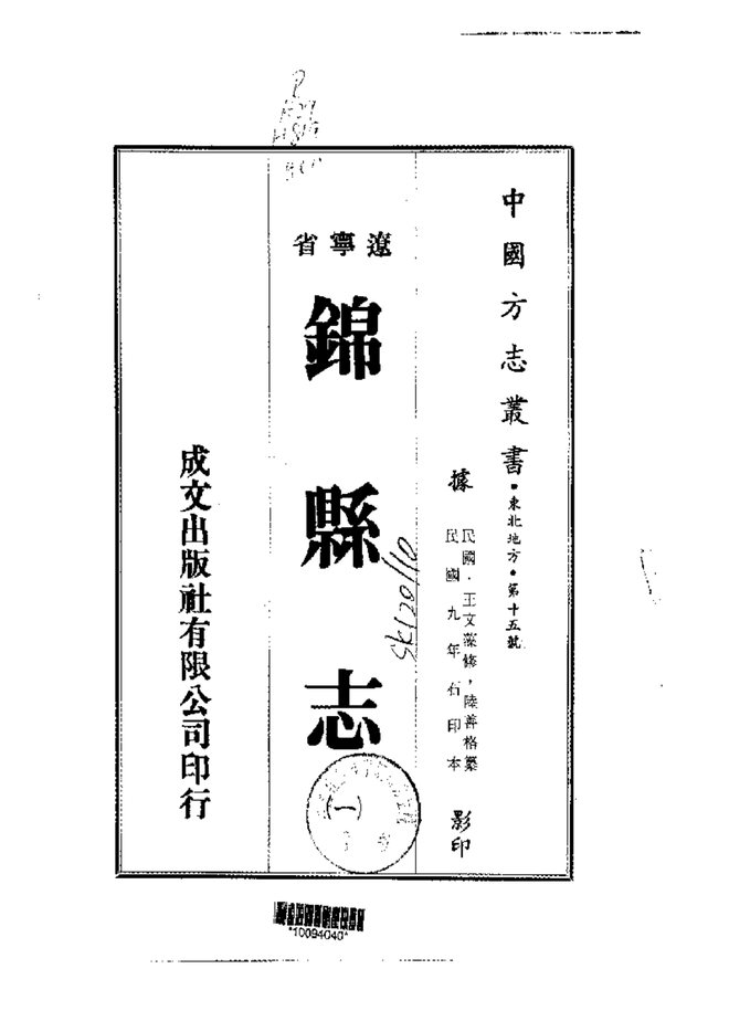 锦县志（民国石印本） 书影 1