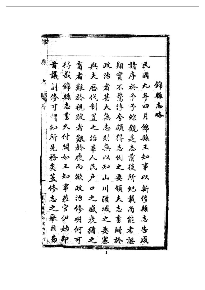 锦县志（民国石印本） 书影 2